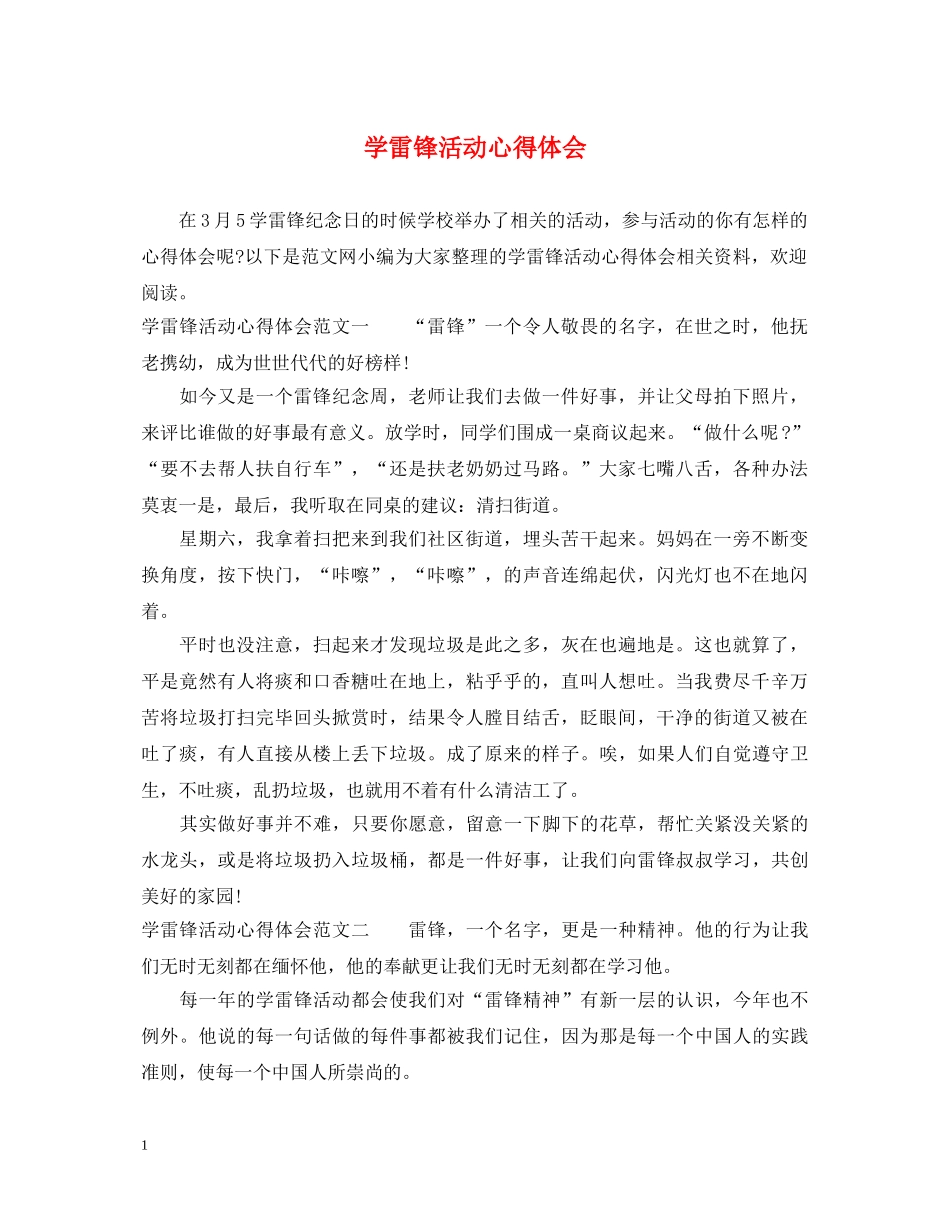 学雷锋活动心得体会 _第1页