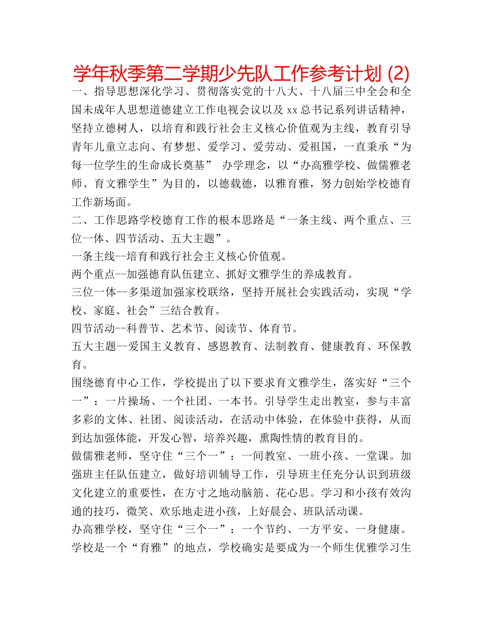 学年秋季第二学期少先队工作参考计划 (2) _第1页