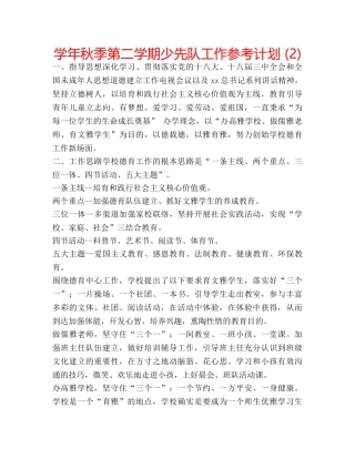 学年秋季第二学期少先队工作参考计划 (2) 