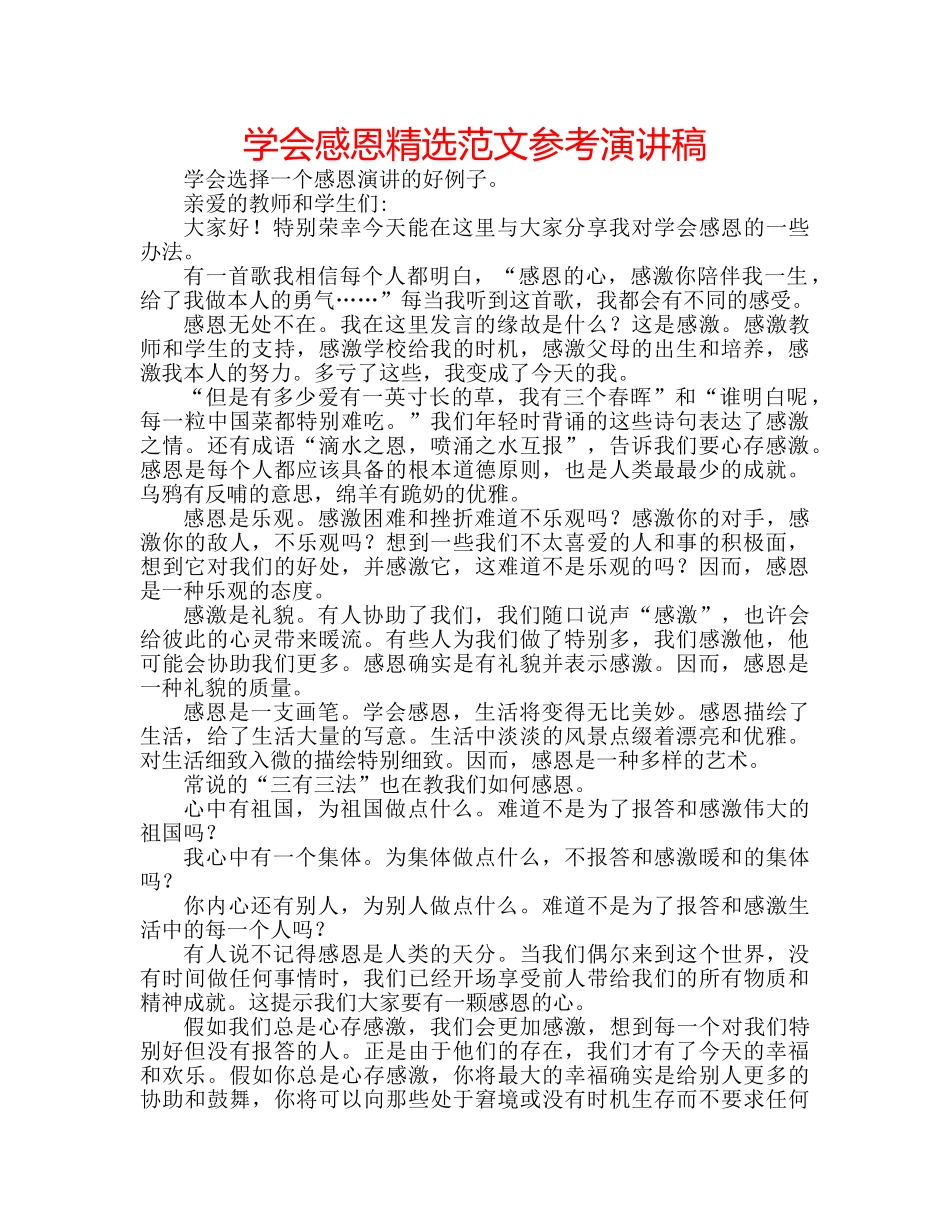 学会感恩精选范文参考演讲稿 _第1页