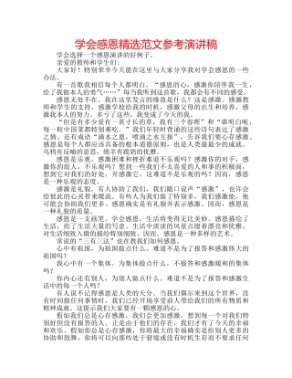 学会感恩精选范文参考演讲稿 
