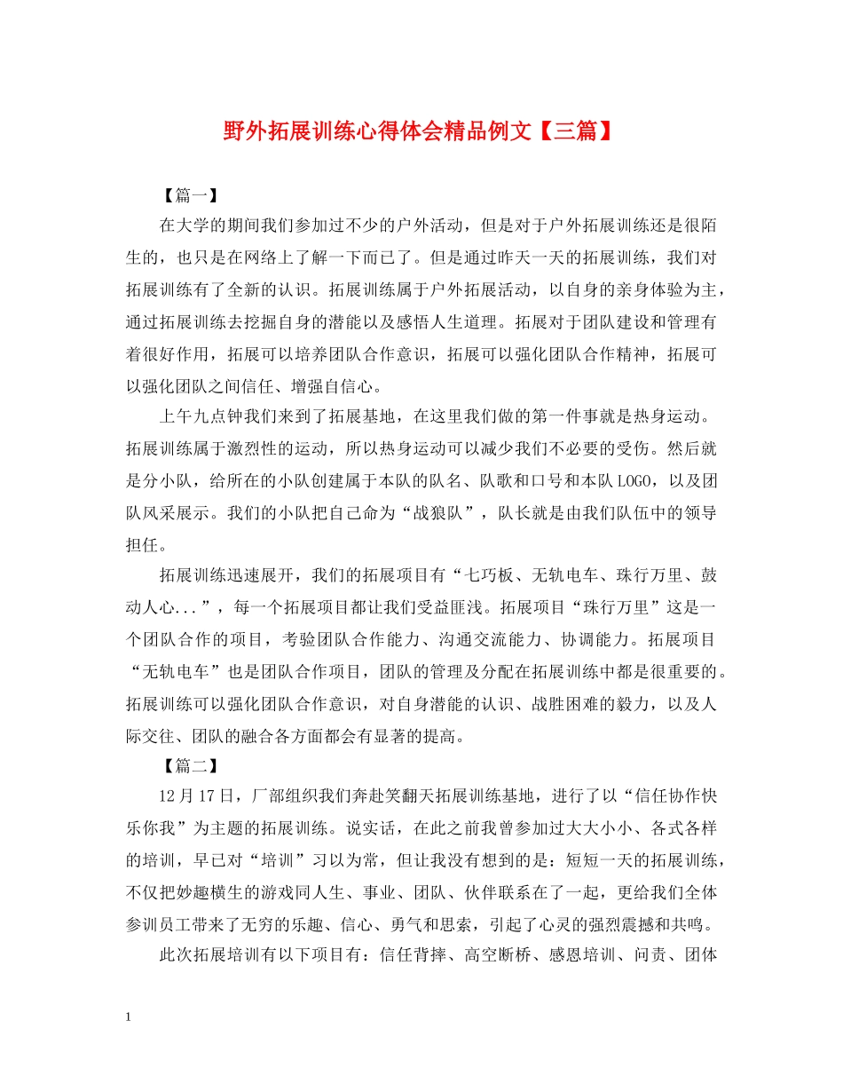野外拓展训练心得体会精品例文【三篇】 _第1页
