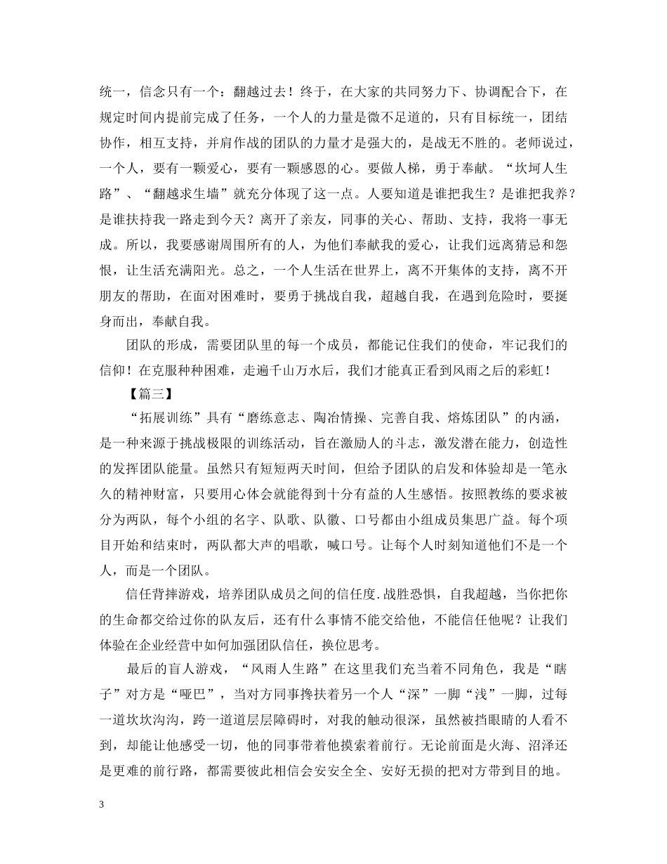 野外拓展训练心得体会精品例文【三篇】 _第3页
