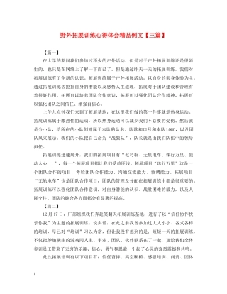 野外拓展训练心得体会精品例文【三篇】 