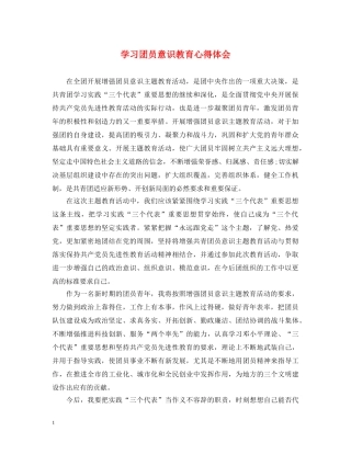 学习团员意识教育心得体会 