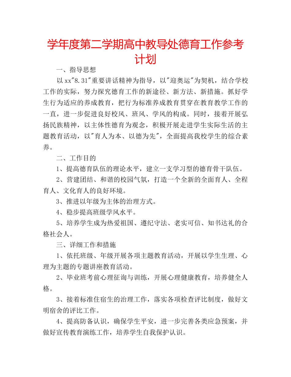 学年度第二学期高中教导处德育工作参考计划 _第1页