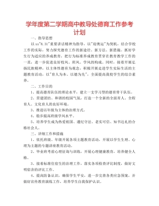 学年度第二学期高中教导处德育工作参考计划 
