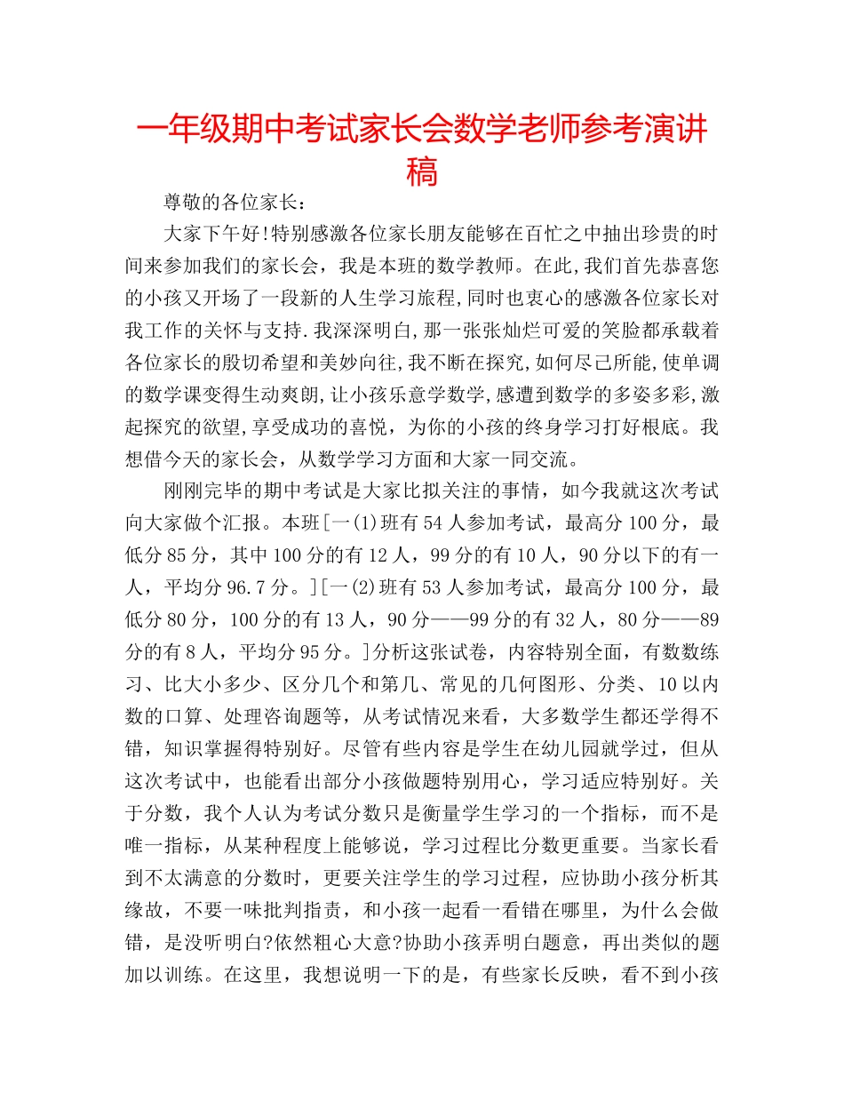 一年级期中考试家长会数学老师参考演讲稿 _第1页