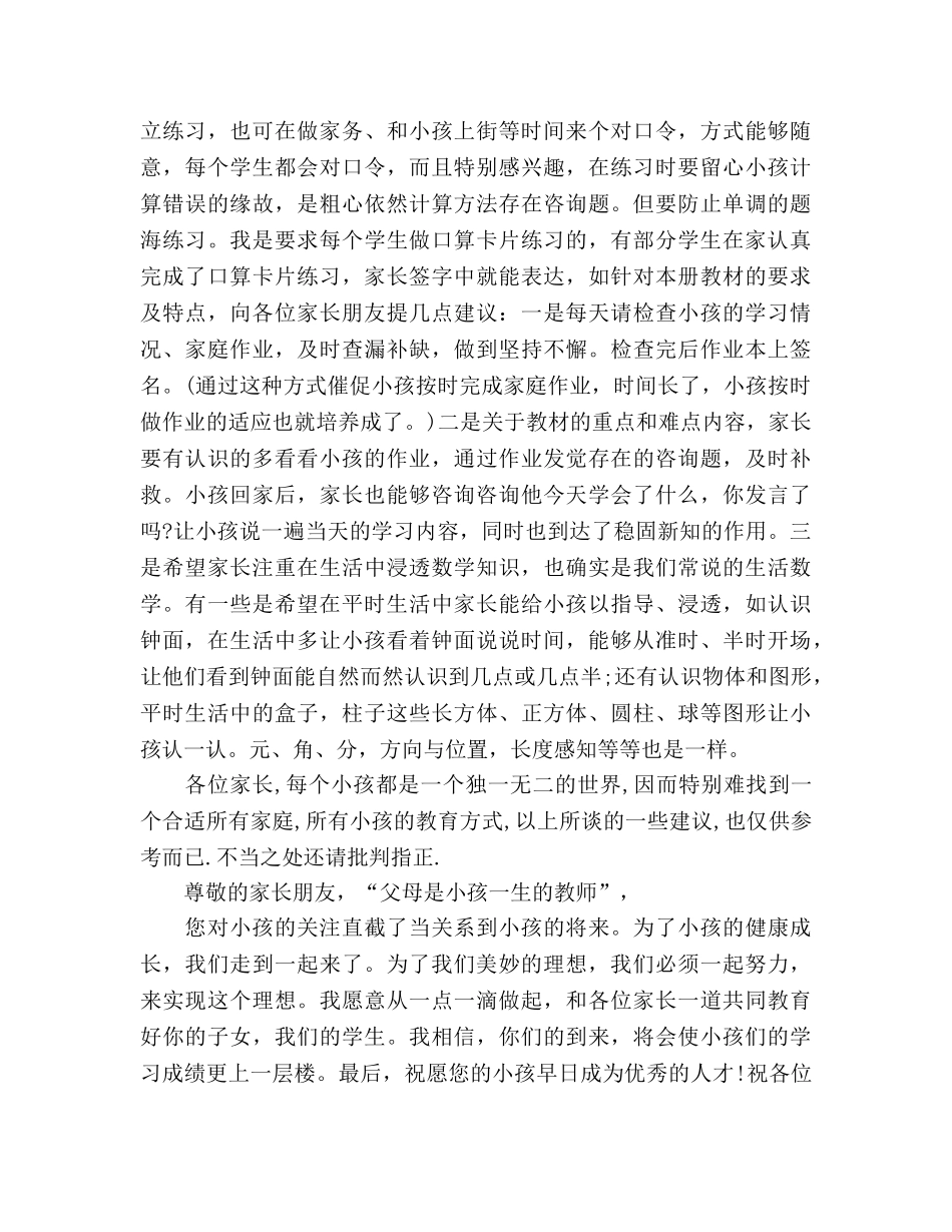 一年级期中考试家长会数学老师参考演讲稿 _第3页