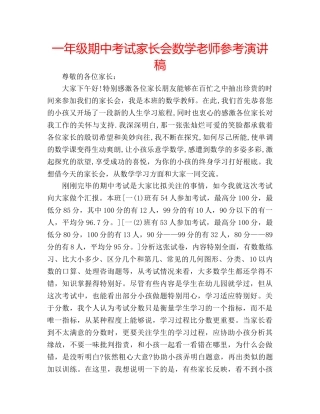 一年级期中考试家长会数学老师参考演讲稿 