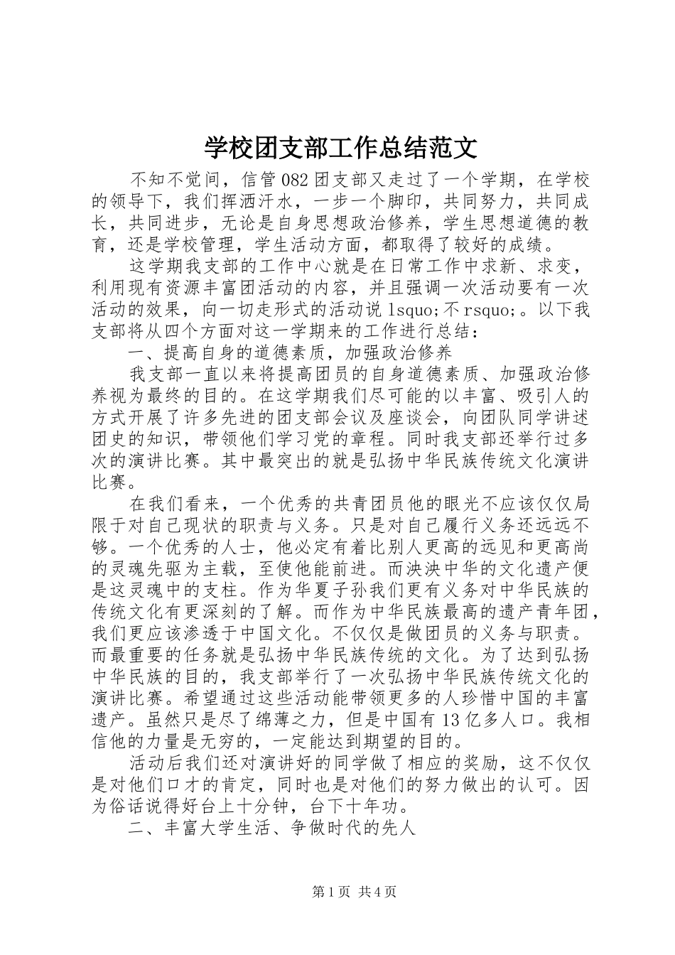 学校团支部工作总结范文 _第1页
