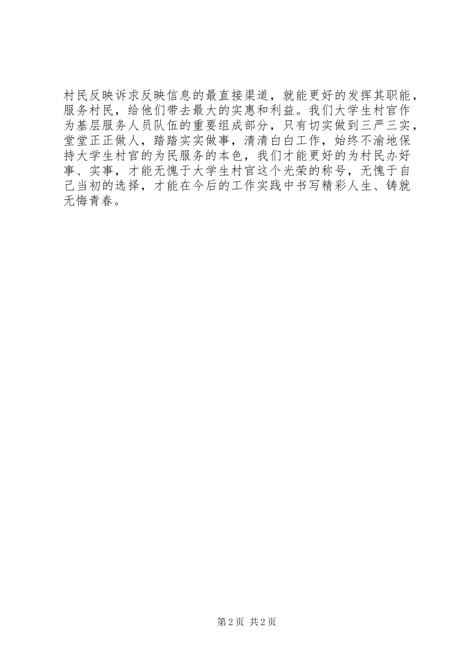 XX年村官学习三严三实体会心得_第2页