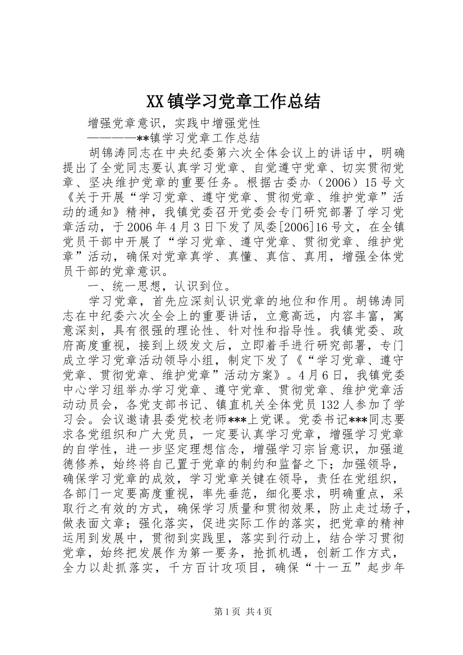 XX镇学习党章工作总结 _第1页