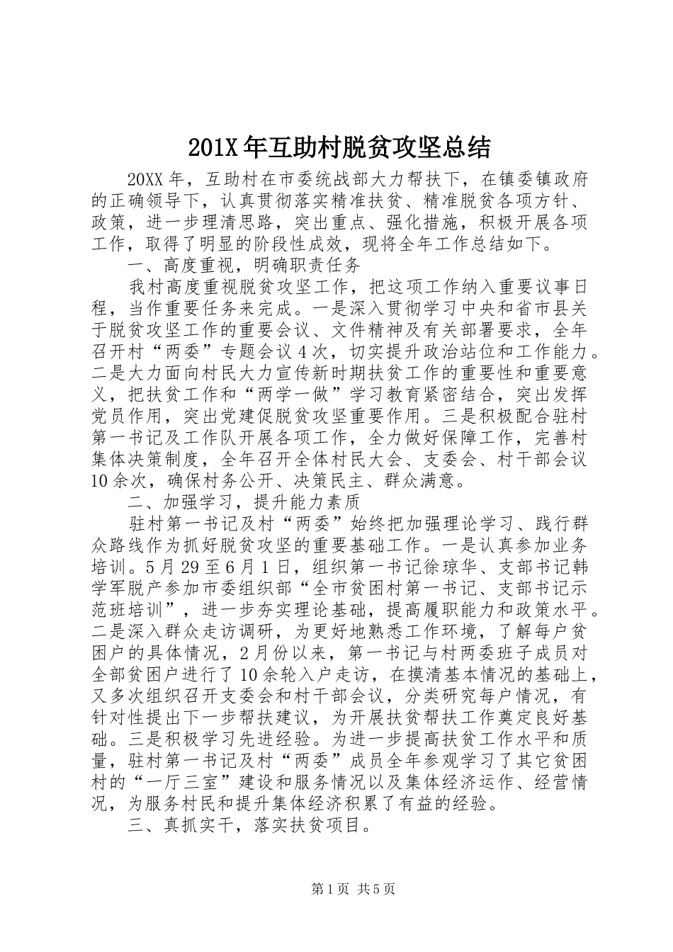 202X年互助村脱贫攻坚总结_第1页