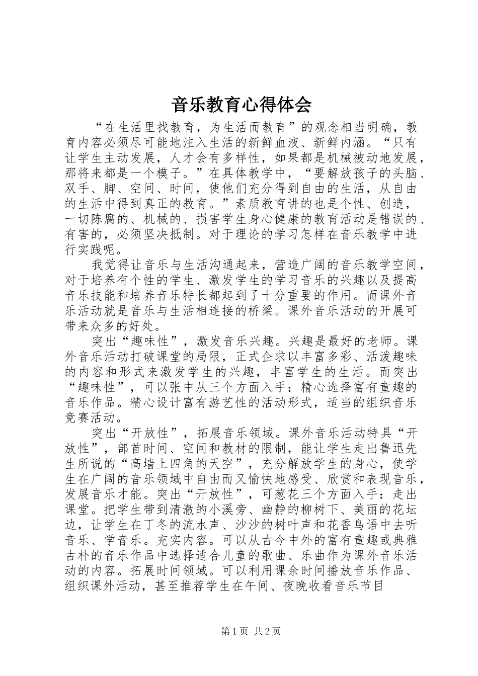 音乐教育体会心得_第1页