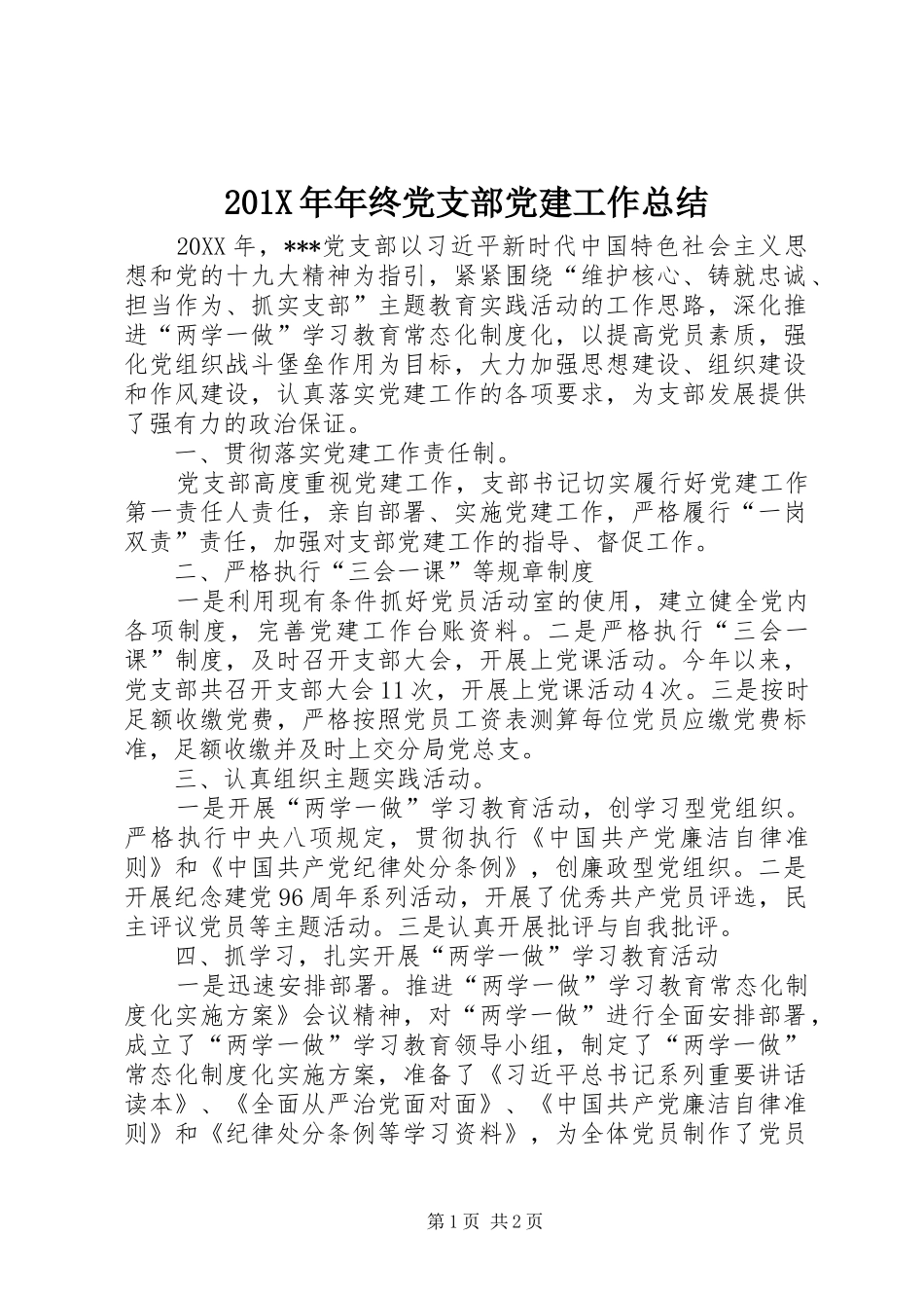 202X年年终党支部党建工作总结_第1页