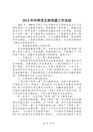 202X年年终党支部党建工作总结