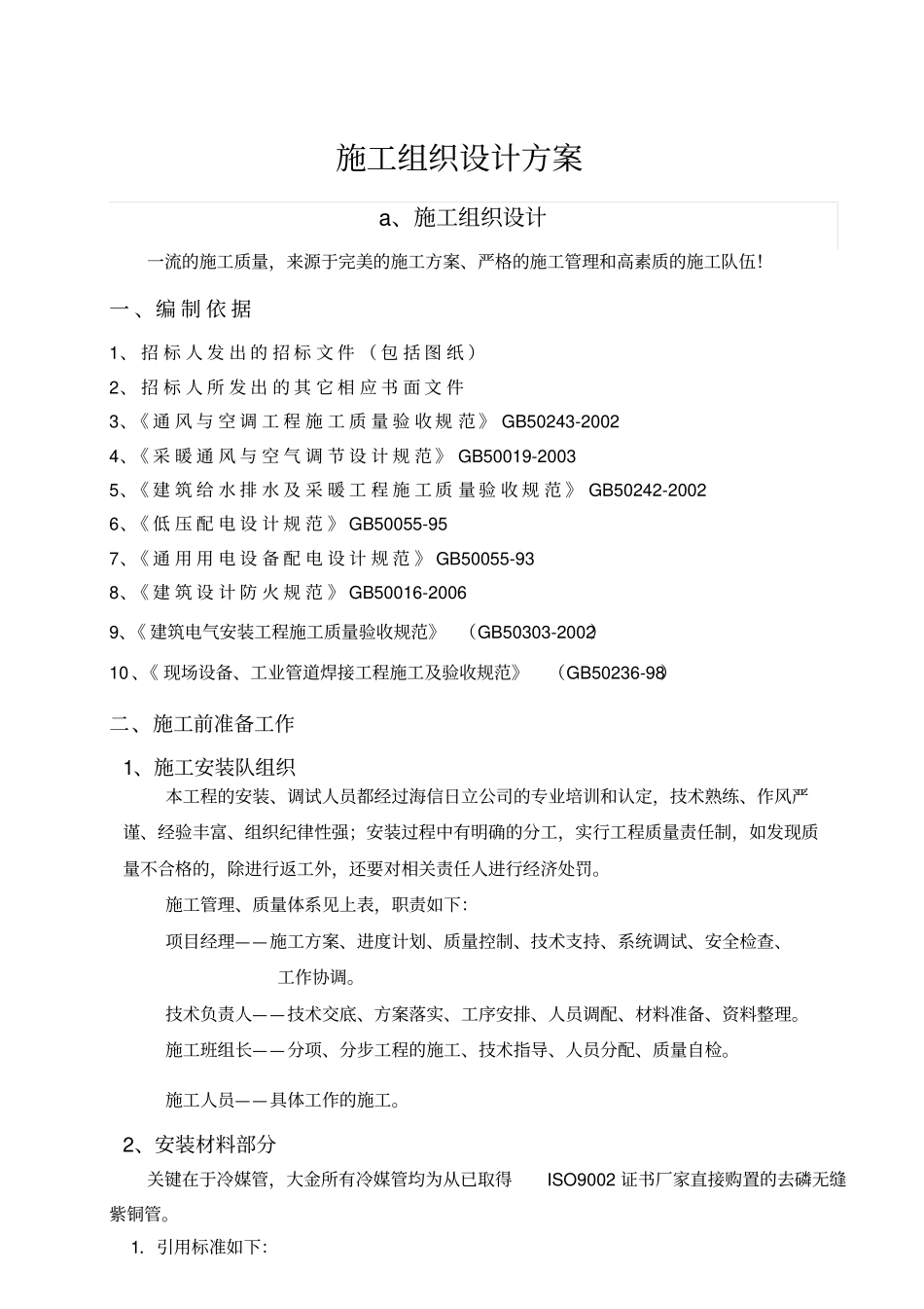 多联机空调施工组织设计方案讲解_第1页