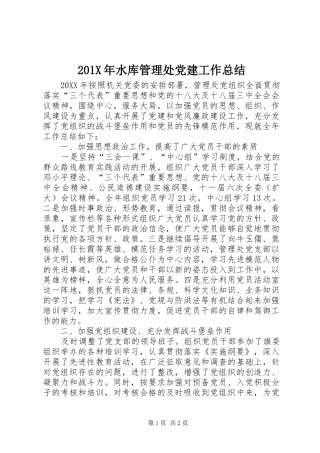202X年水库管理处党建工作总结
