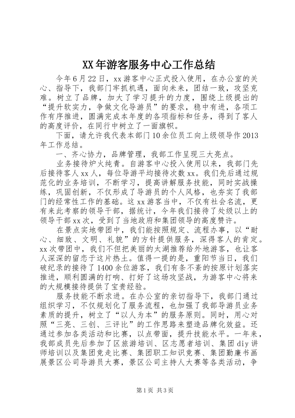 XX年游客服务中心工作总结 _第1页