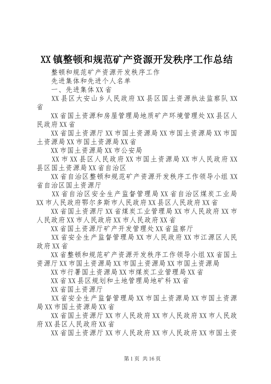 XX镇整顿和规范矿产资源开发秩序工作总结 _第1页