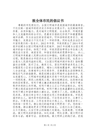 致全体市民的倡议书