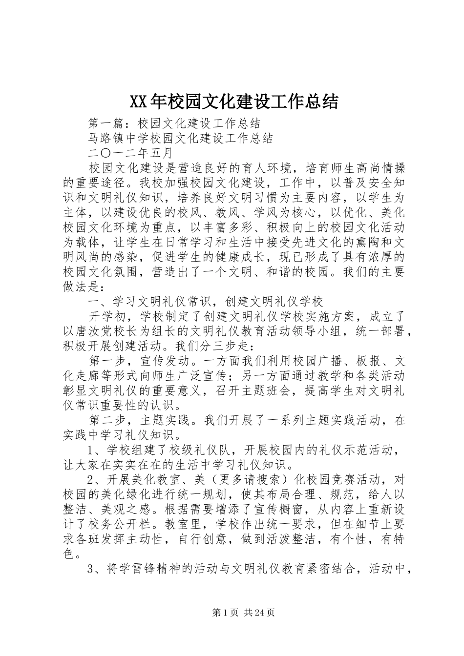 XX年校园文化建设工作总结 _第1页