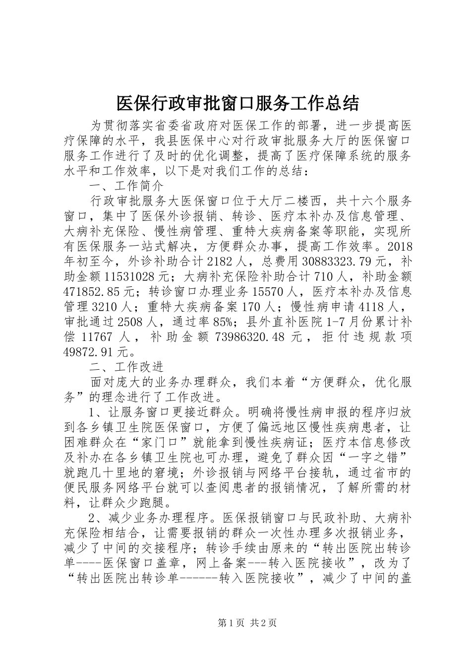 医保行政审批窗口服务工作总结 _第1页