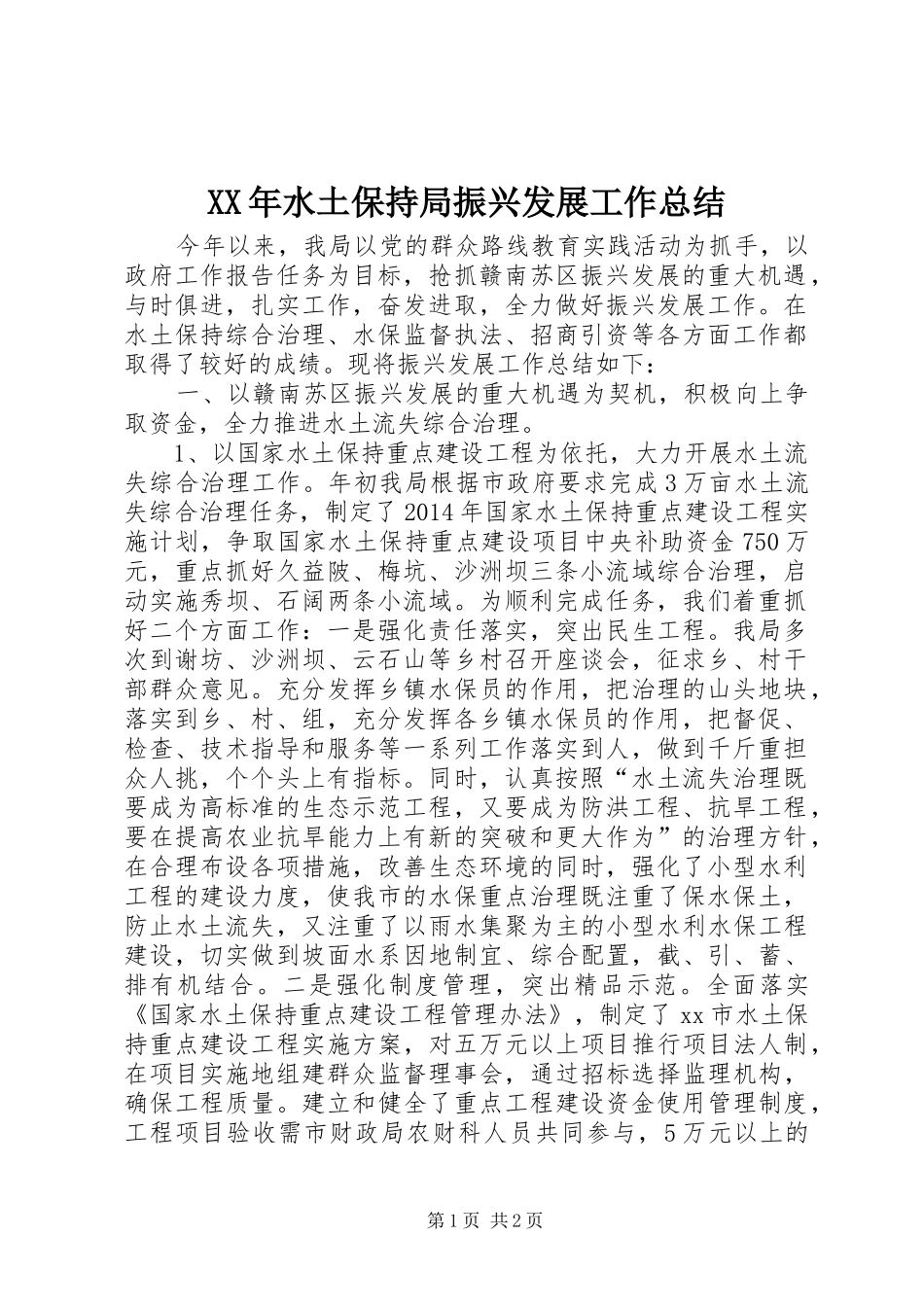 XX年水土保持局振兴发展工作总结 _第1页