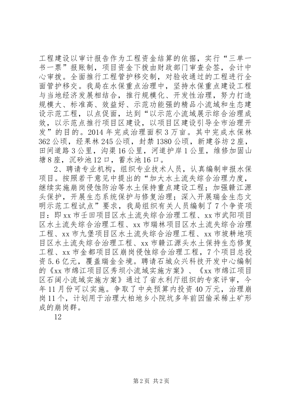XX年水土保持局振兴发展工作总结 _第2页