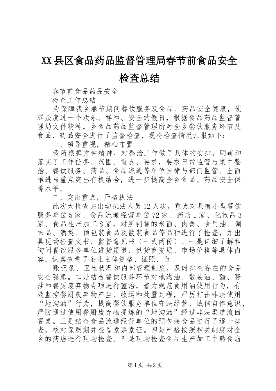 XX县区食品药品监督管理局春节前食品安全检查总结 _第1页