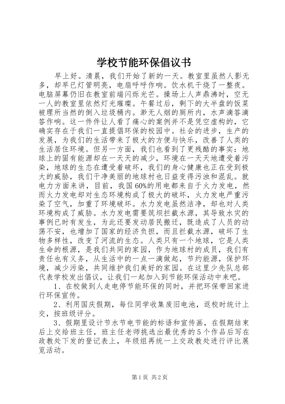 学校节能环保倡议书_第1页