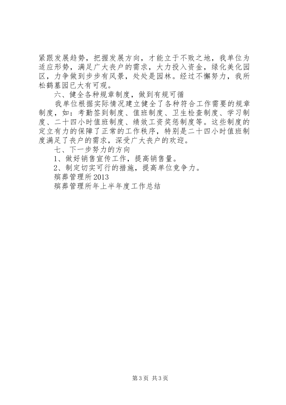 XX年上半年殡葬管理工作总结 _第3页