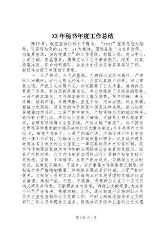 XX年秘书年度工作总结 