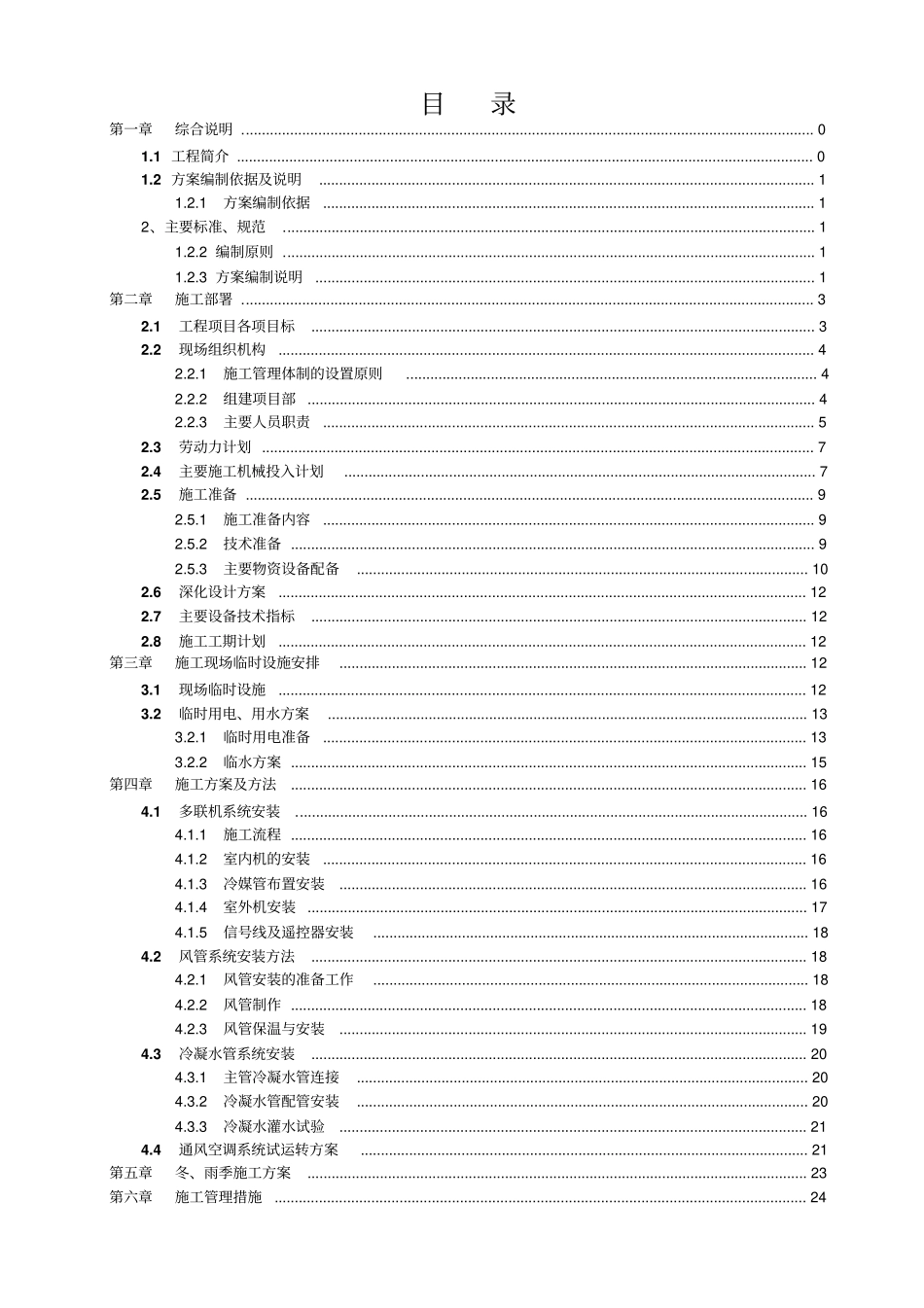 多联机空调工程技术标-施工组织设计概述42_第2页