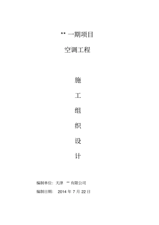 多联机空调工程技术标-施工组织设计概述42