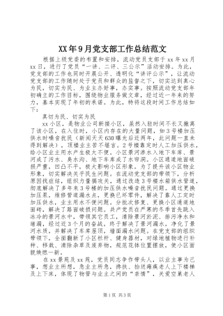 XX年9月党支部工作总结范文 
