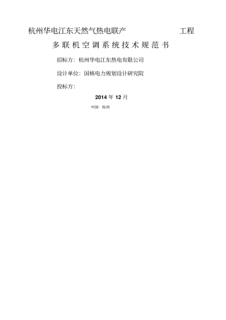 多联机空调系统技术规范书设计院