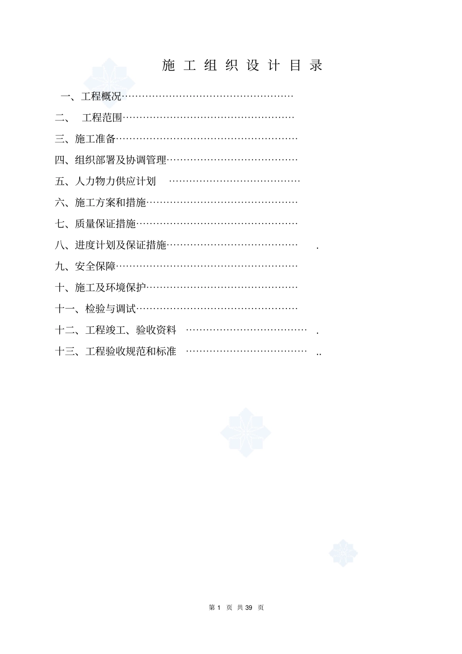 多联机安装施工方案_第1页