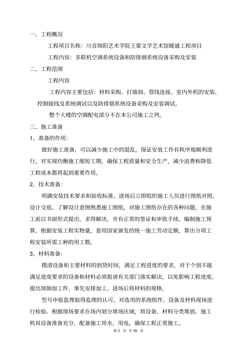 多联机安装施工方案_第2页