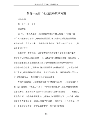 多背一公斤公益活动策划方案