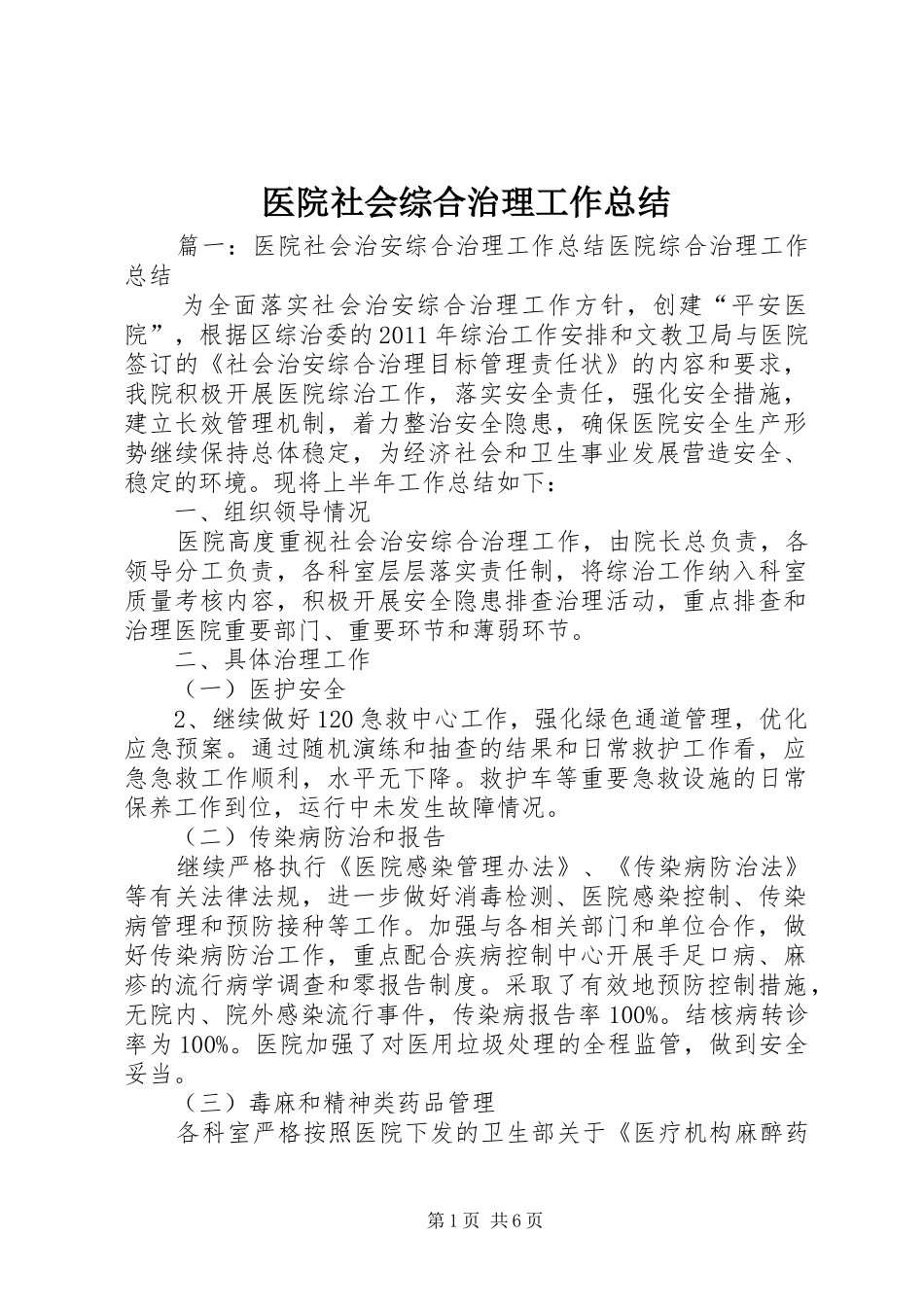 医院社会综合治理工作总结 _第1页