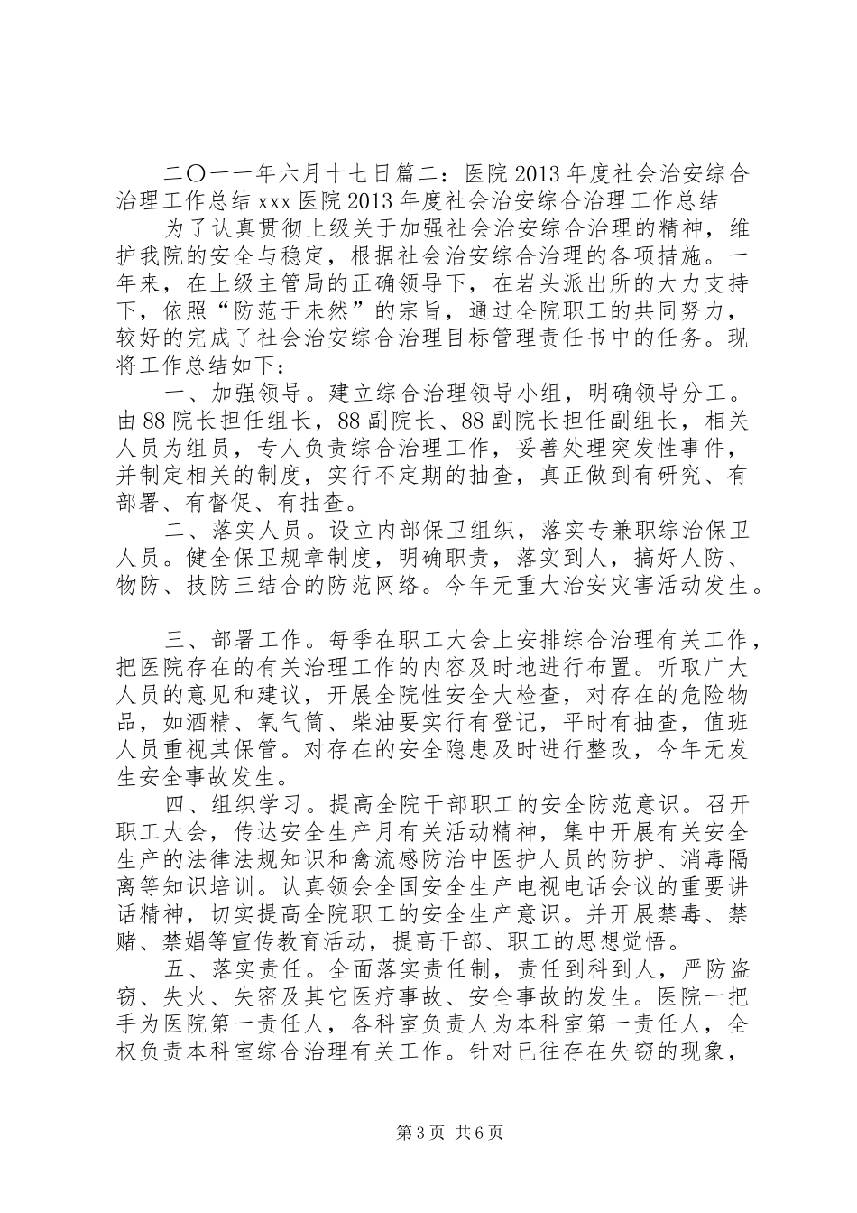医院社会综合治理工作总结 _第3页