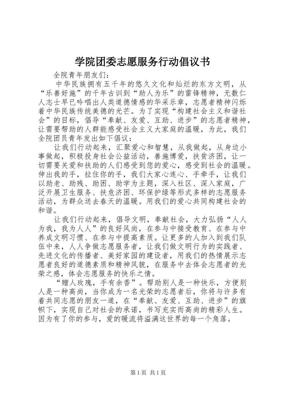 学院团委志愿服务行动倡议书_第1页