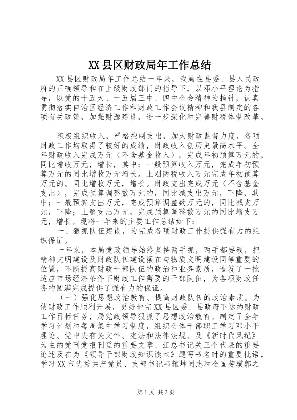 XX县区财政局年工作总结 _第1页