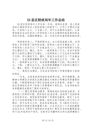 XX县区财政局年工作总结 