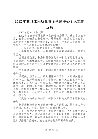 202X年建设工程质量安全检测中心个人工作总结