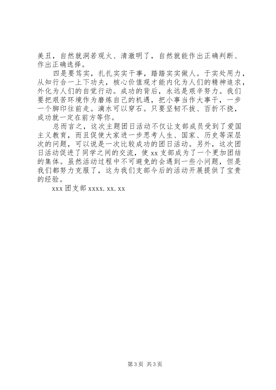 主题团日活动总结[大全] _第3页