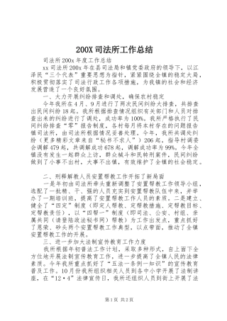 200X司法所工作总结