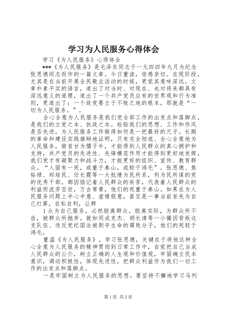 学习为人民服务体会心得3_第1页